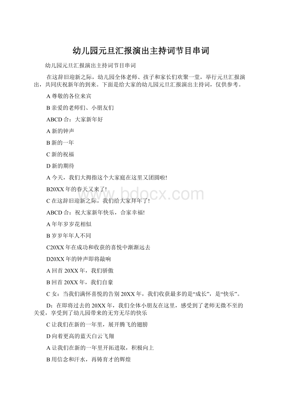 幼儿园元旦汇报演出主持词节目串词Word文档下载推荐.docx_第1页