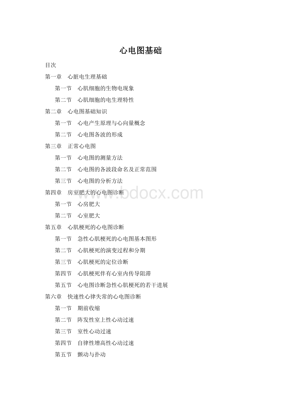 心电图基础Word格式文档下载.docx