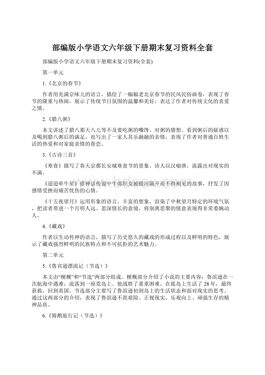 部编版小学语文六年级下册期末复习资料全套文档格式.docx_第1页