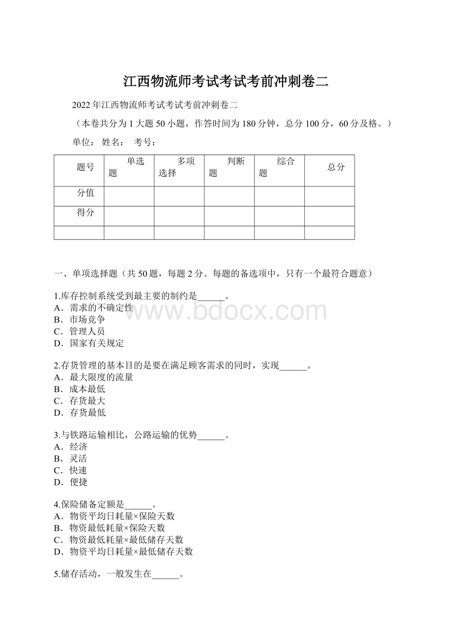 江西物流师考试考试考前冲刺卷二Word文件下载.docx_第1页