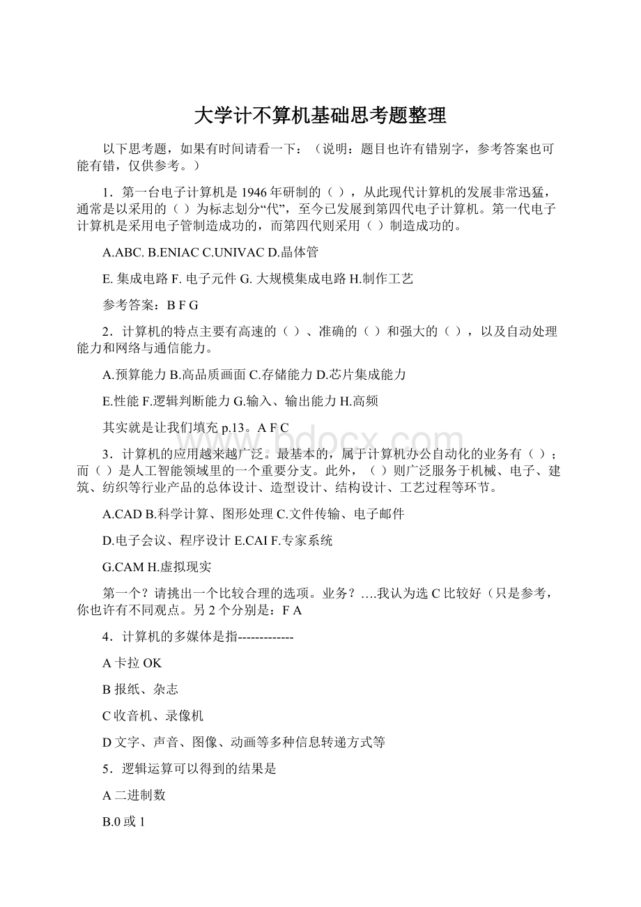 大学计不算机基础思考题整理.docx