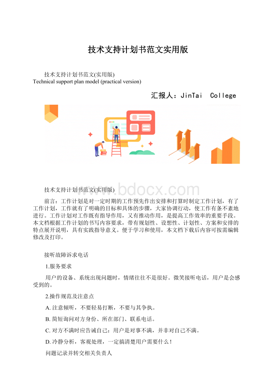 技术支持计划书范文实用版Word文档下载推荐.docx_第1页