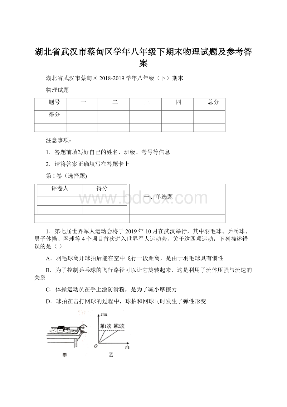 湖北省武汉市蔡甸区学年八年级下期末物理试题及参考答案Word文档下载推荐.docx