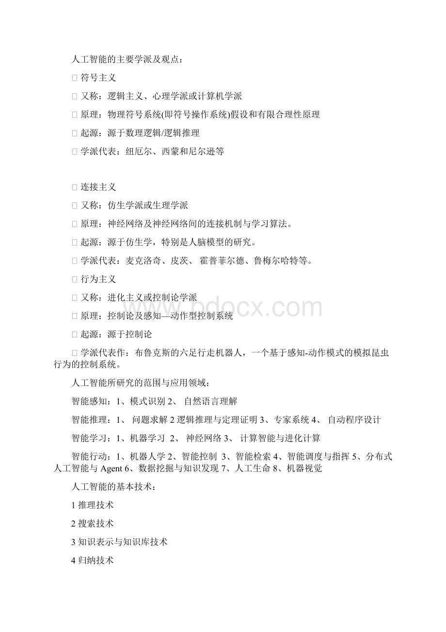 人工智能复习文档格式.docx_第2页