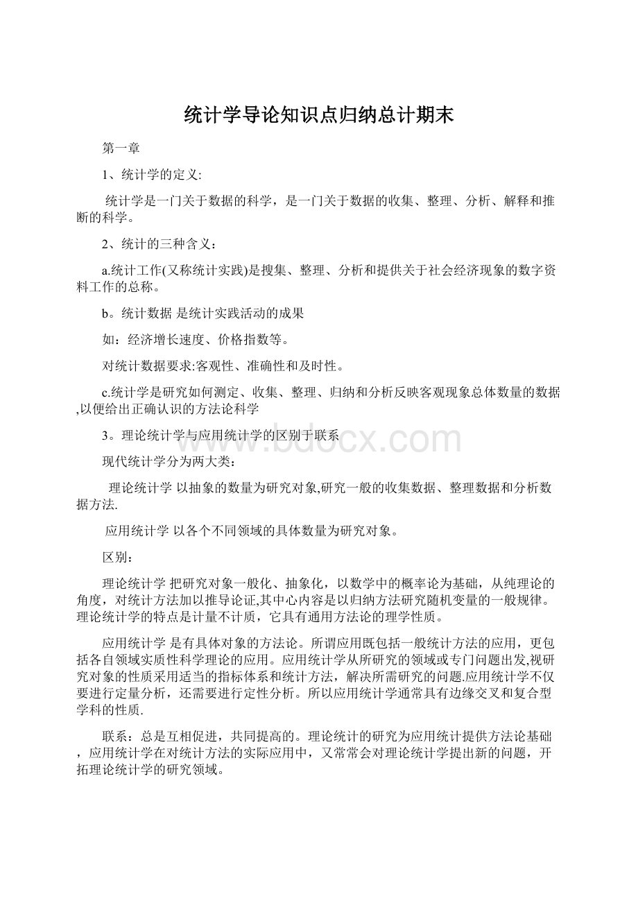 统计学导论知识点归纳总计期末.docx_第1页