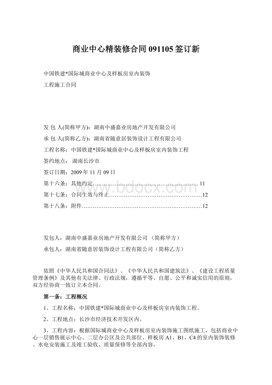 商业中心精装修合同091105签订新Word格式.docx