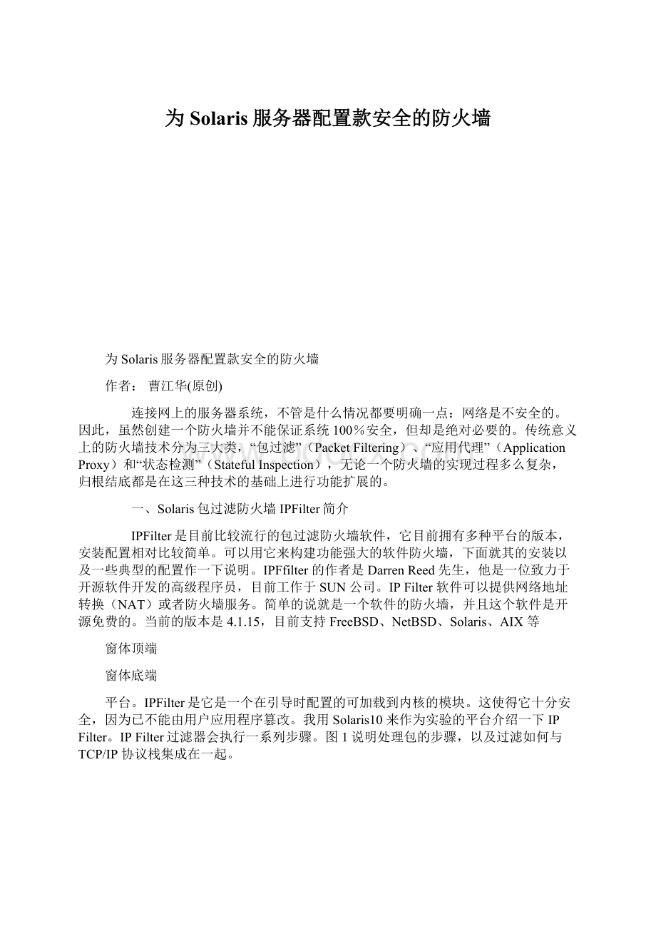 为Solaris服务器配置款安全的防火墙Word文档格式.docx