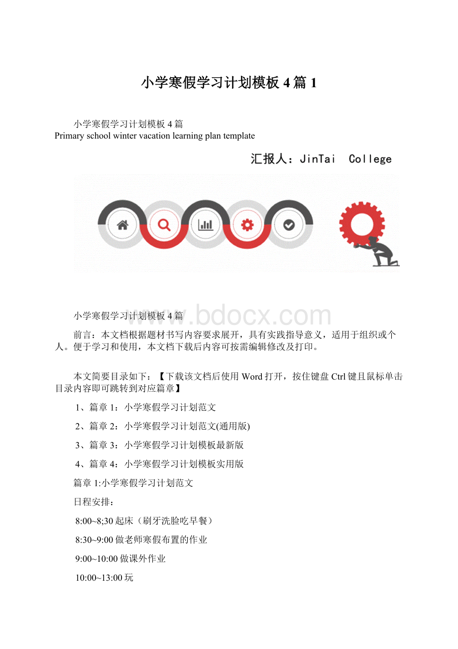 小学寒假学习计划模板4篇1.docx