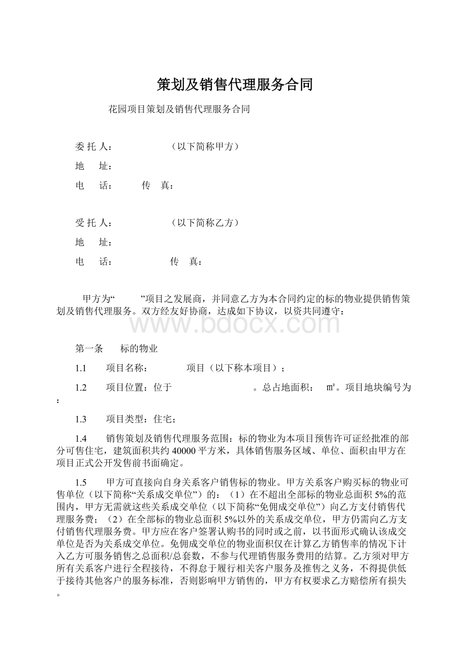 策划及销售代理服务合同Word格式文档下载.docx_第1页