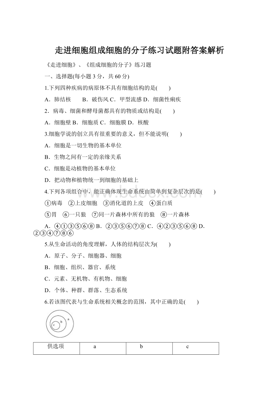 走进细胞组成细胞的分子练习试题附答案解析.docx