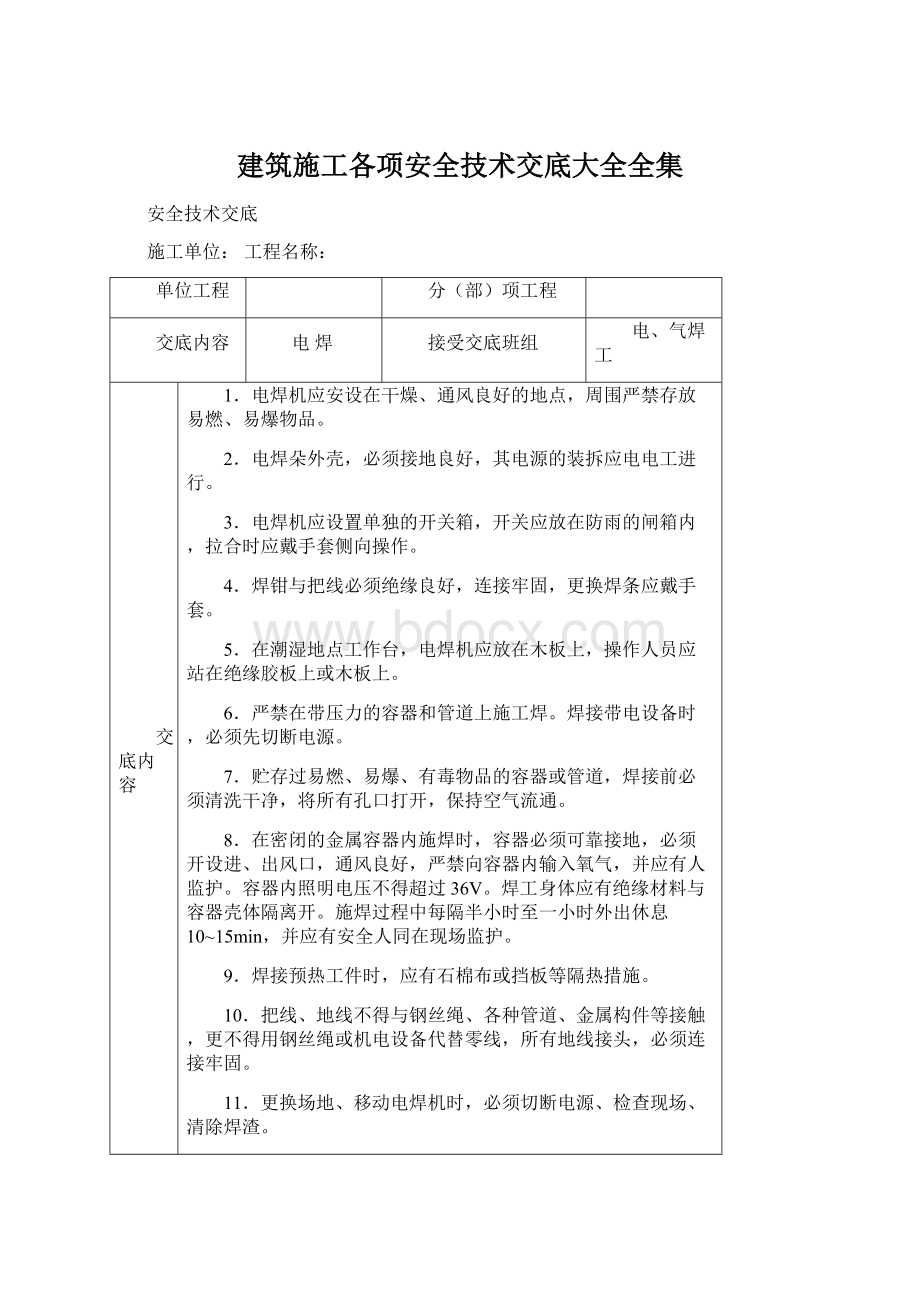 建筑施工各项安全技术交底大全全集Word文档下载推荐.docx_第1页