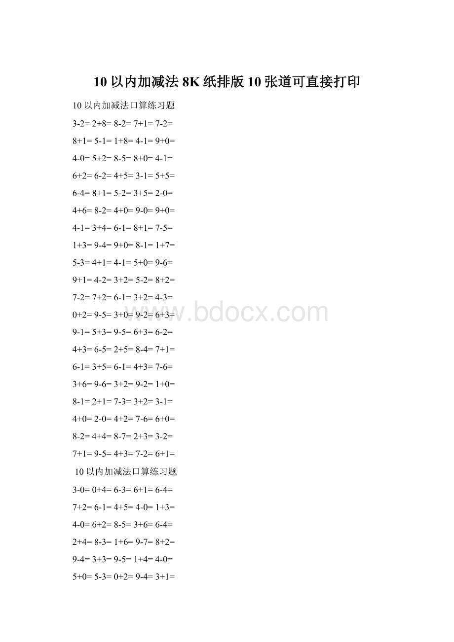 10以内加减法8K纸排版10张道可直接打印Word文件下载.docx