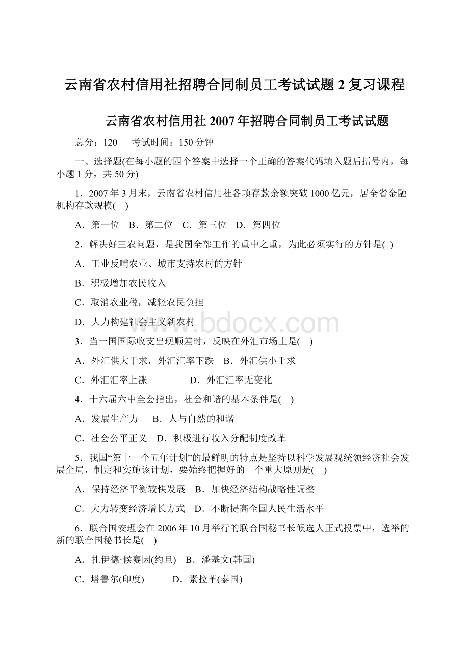 云南省农村信用社招聘合同制员工考试试题2复习课程Word格式文档下载.docx