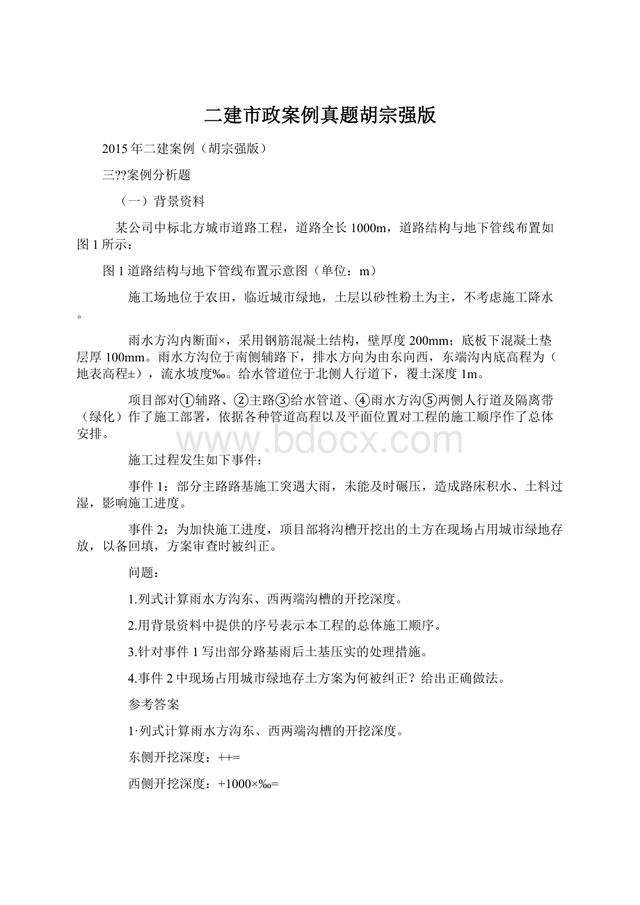 二建市政案例真题胡宗强版Word格式文档下载.docx_第1页