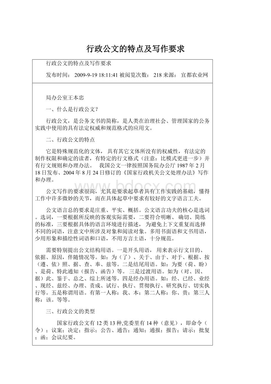 行政公文的特点及写作要求.docx