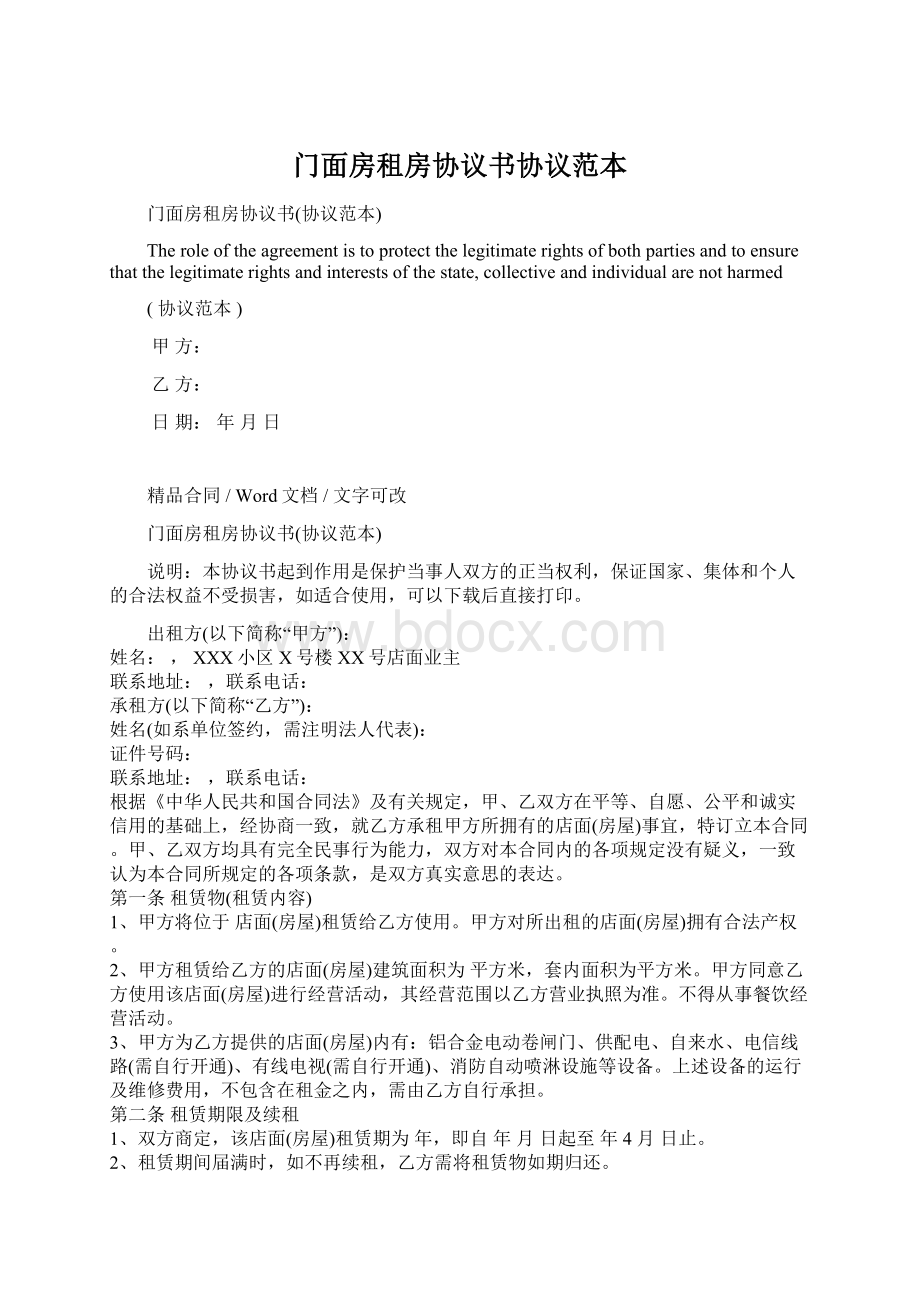 门面房租房协议书协议范本文档格式.docx_第1页