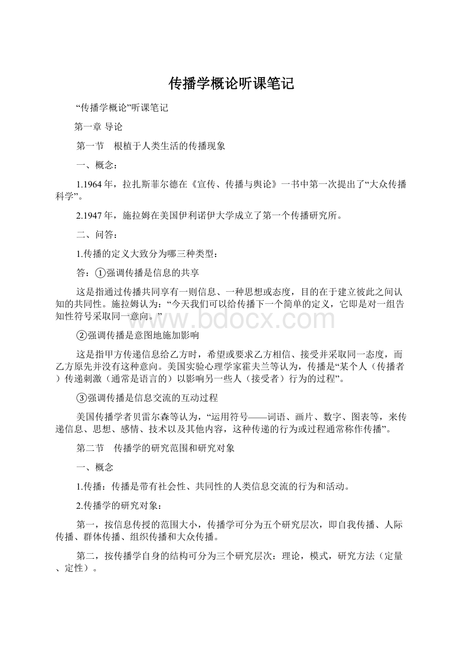 传播学概论听课笔记.docx_第1页