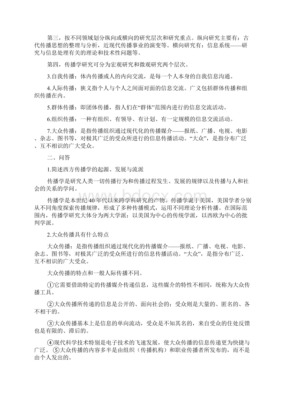 传播学概论听课笔记文档格式.docx_第2页