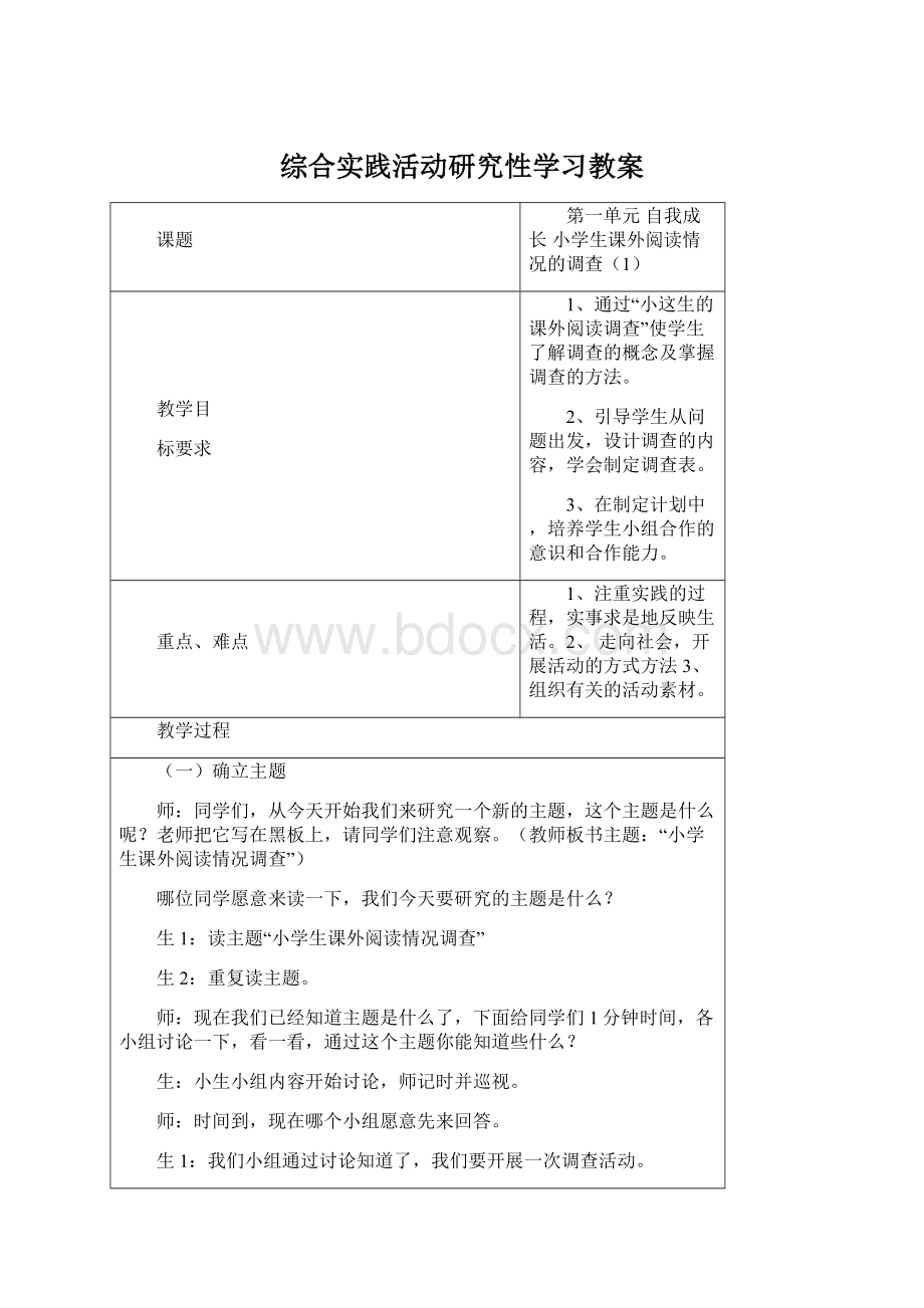 综合实践活动研究性学习教案Word格式文档下载.docx