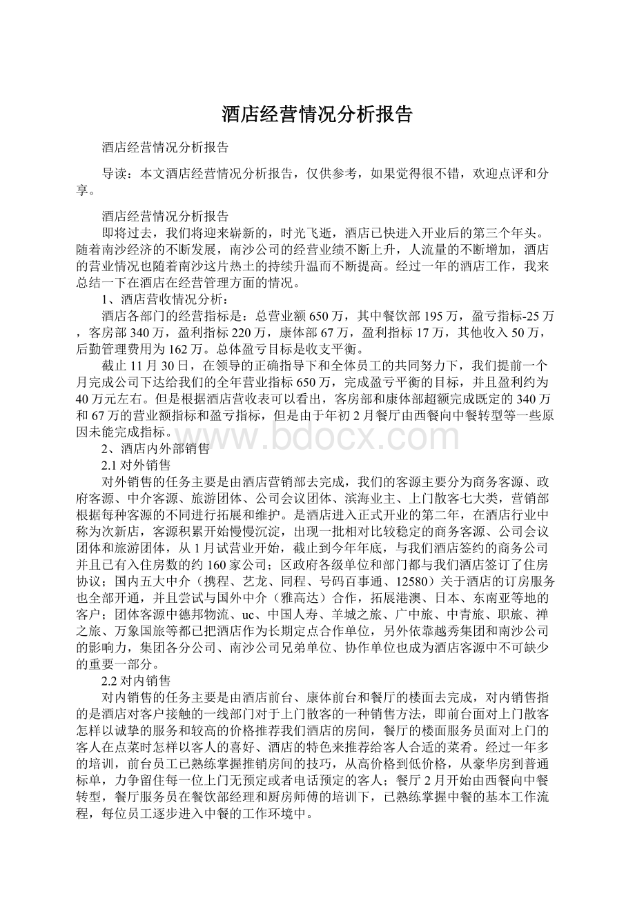 酒店经营情况分析报告.docx_第1页