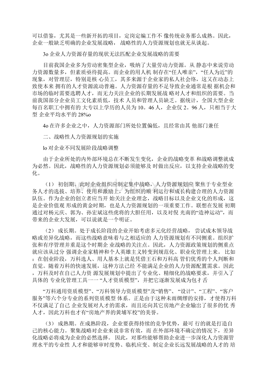 浅谈人力资源战略规划论文Word文档格式.docx_第2页