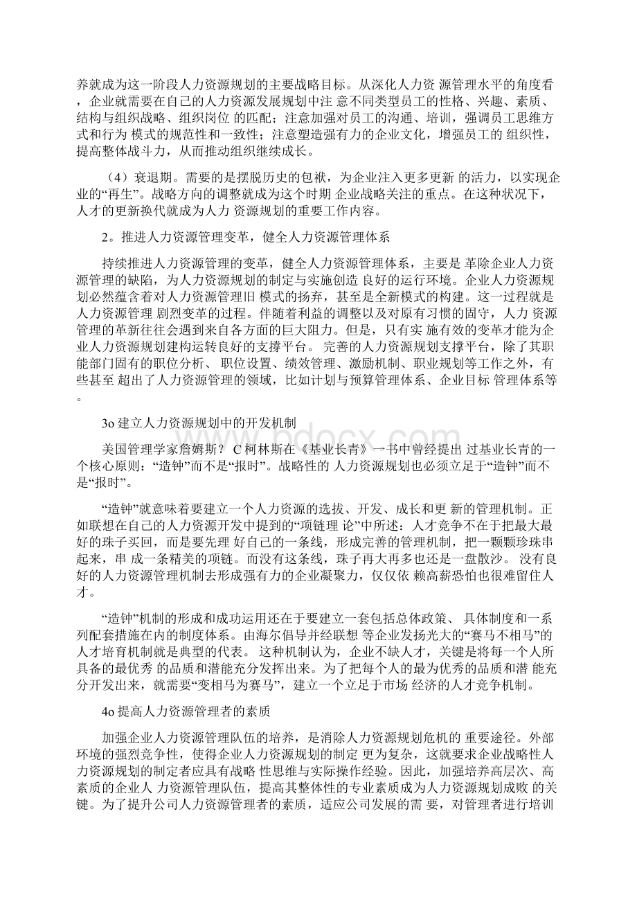 浅谈人力资源战略规划论文Word文档格式.docx_第3页