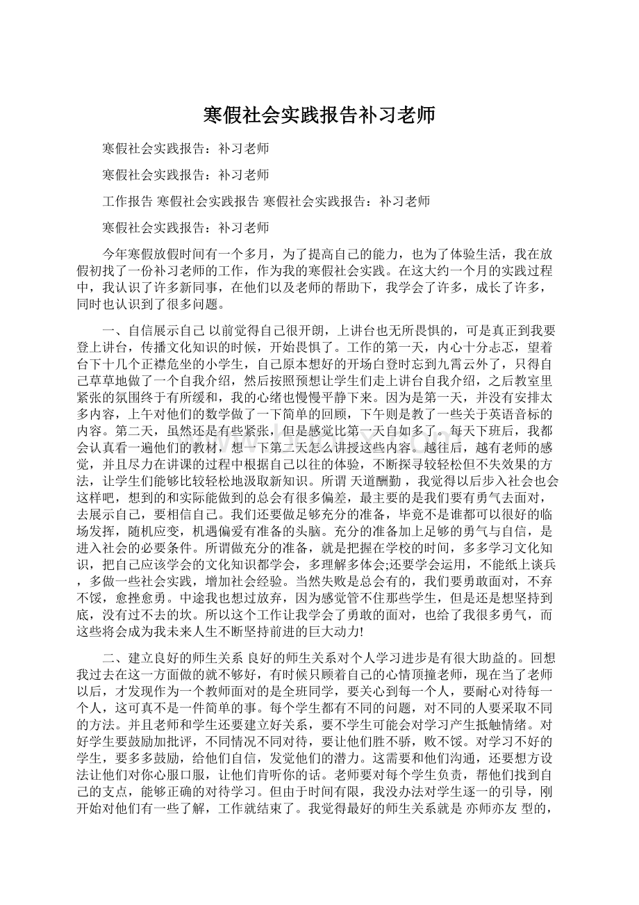 寒假社会实践报告补习老师.docx