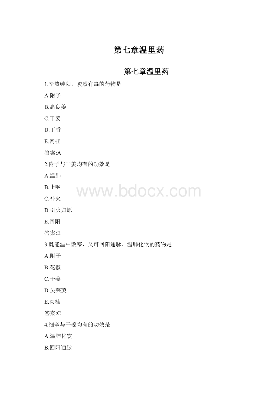 第七章温里药.docx_第1页