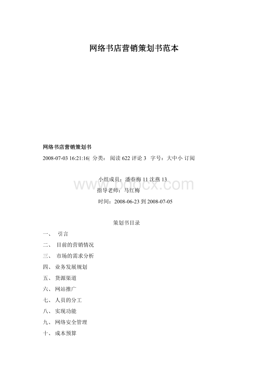 网络书店营销策划书范本Word文档格式.docx_第1页