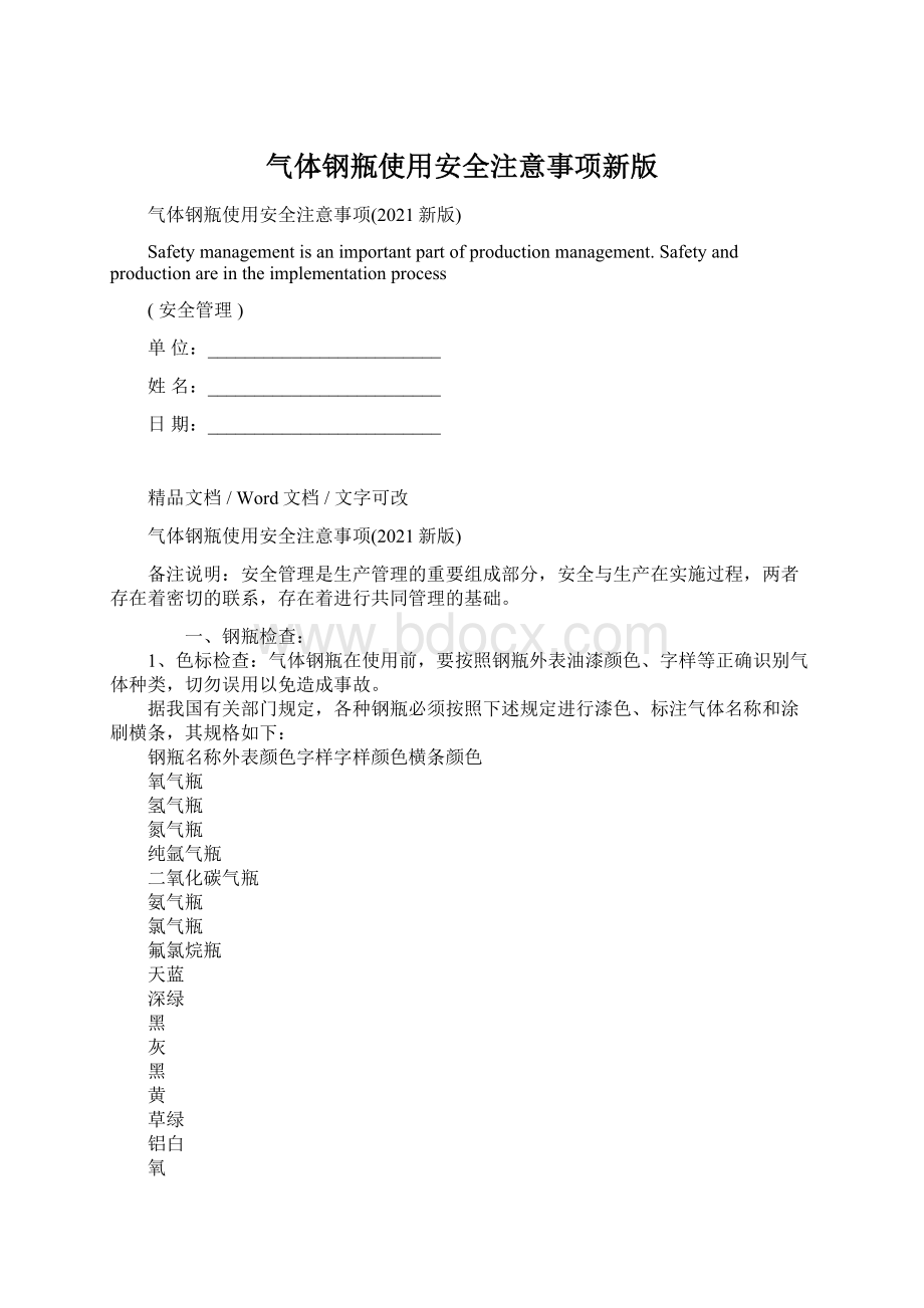 气体钢瓶使用安全注意事项新版.docx_第1页