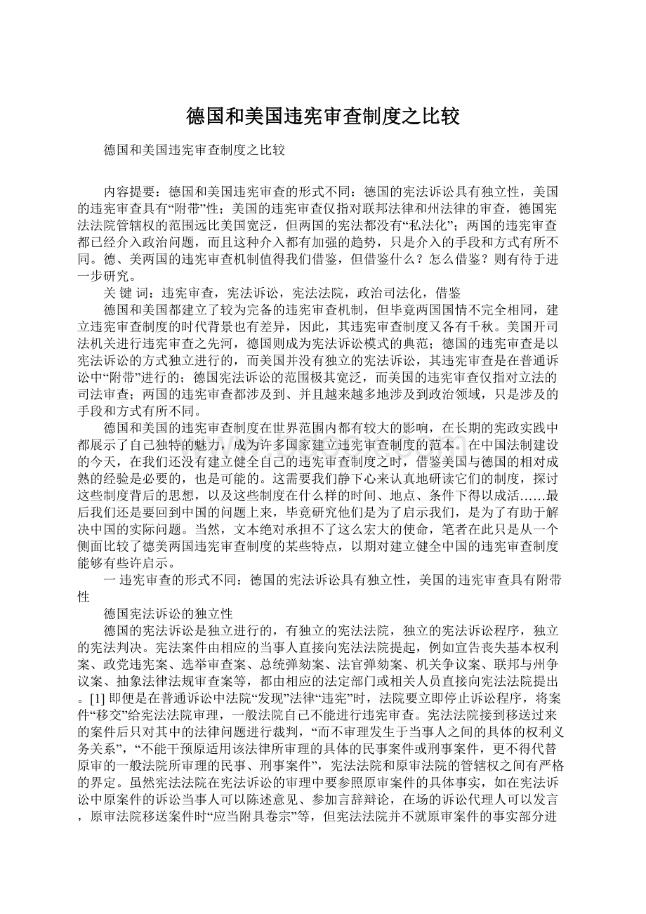 德国和美国违宪审查制度之比较Word下载.docx