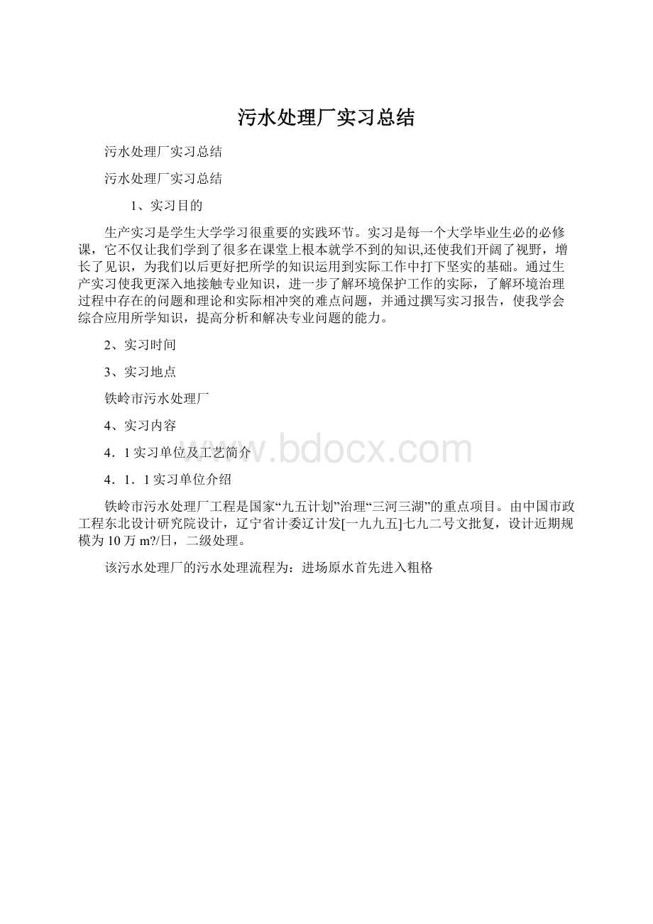 污水处理厂实习总结Word文档下载推荐.docx_第1页