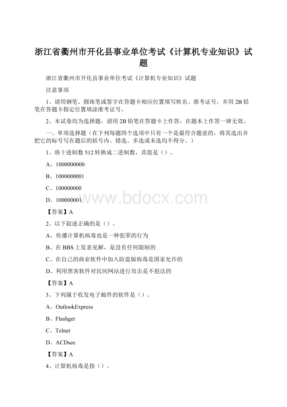 浙江省衢州市开化县事业单位考试《计算机专业知识》试题.docx_第1页