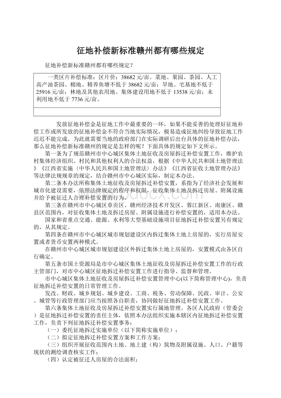 征地补偿新标准赣州都有哪些规定Word格式.docx