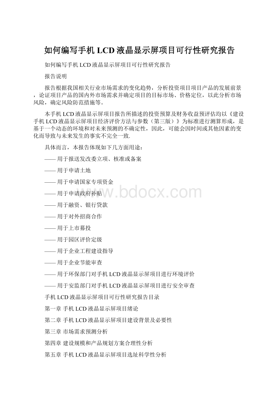 如何编写手机LCD液晶显示屏项目可行性研究报告Word格式.docx