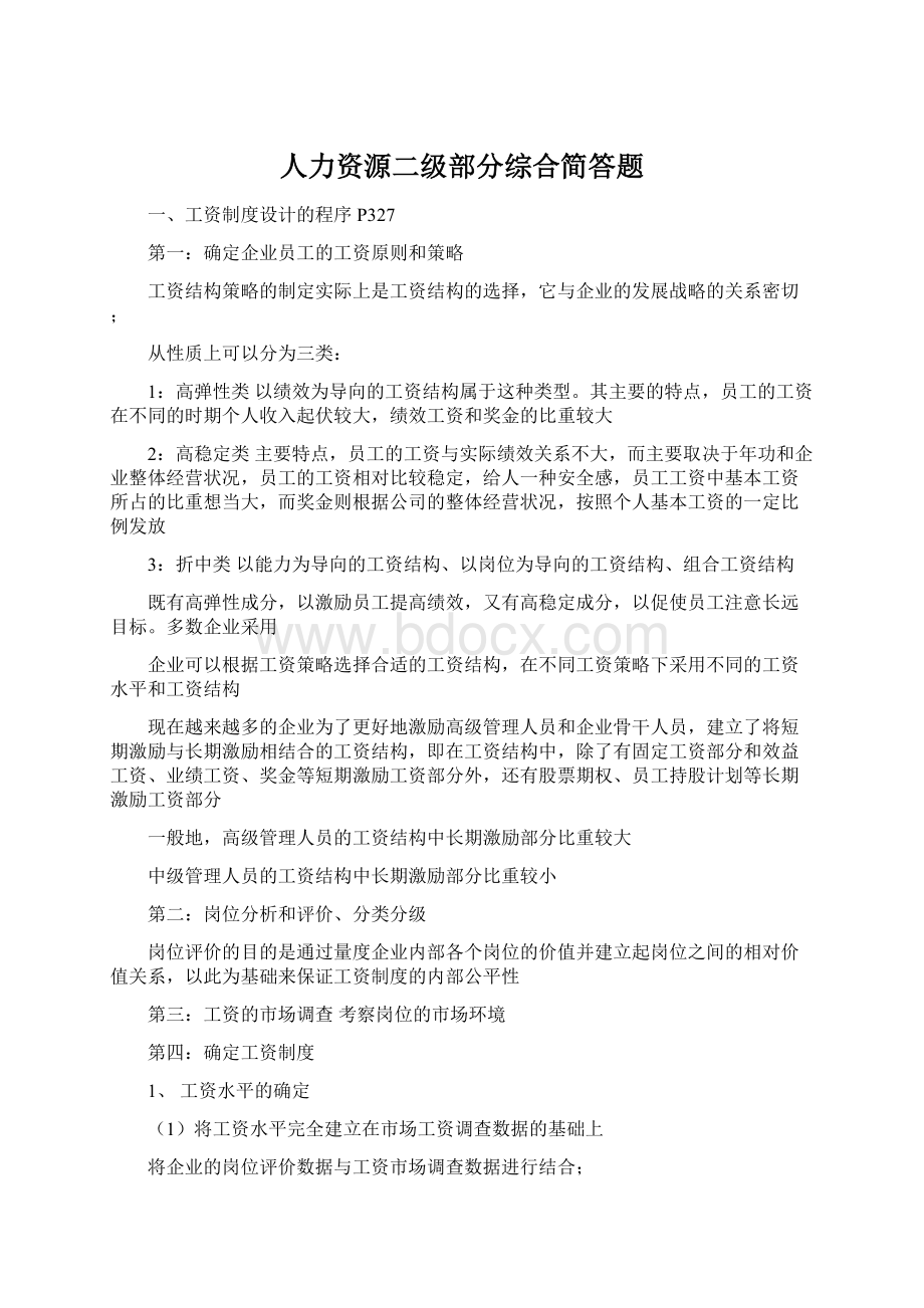 人力资源二级部分综合简答题.docx_第1页