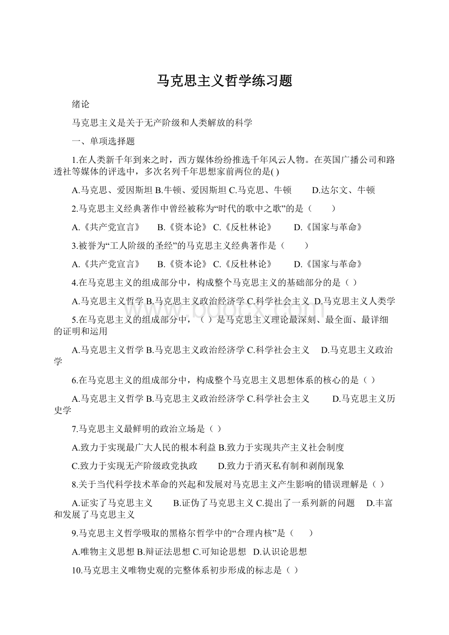 马克思主义哲学练习题.docx_第1页