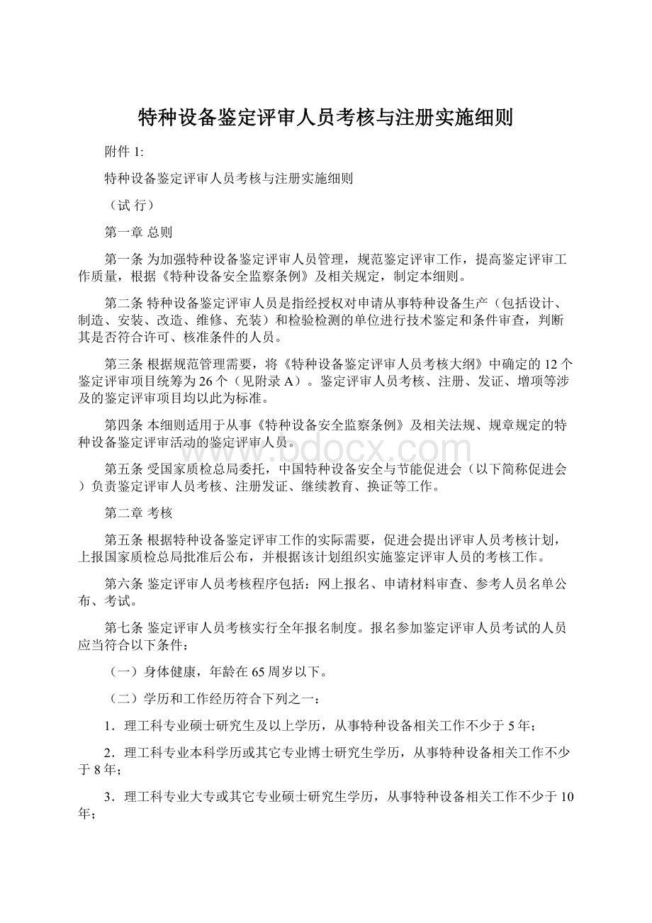 特种设备鉴定评审人员考核与注册实施细则Word文档下载推荐.docx_第1页