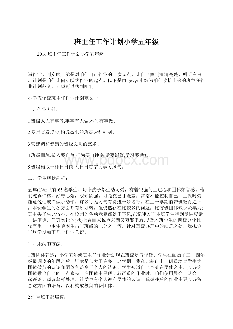 班主任工作计划小学五年级Word文档下载推荐.docx_第1页