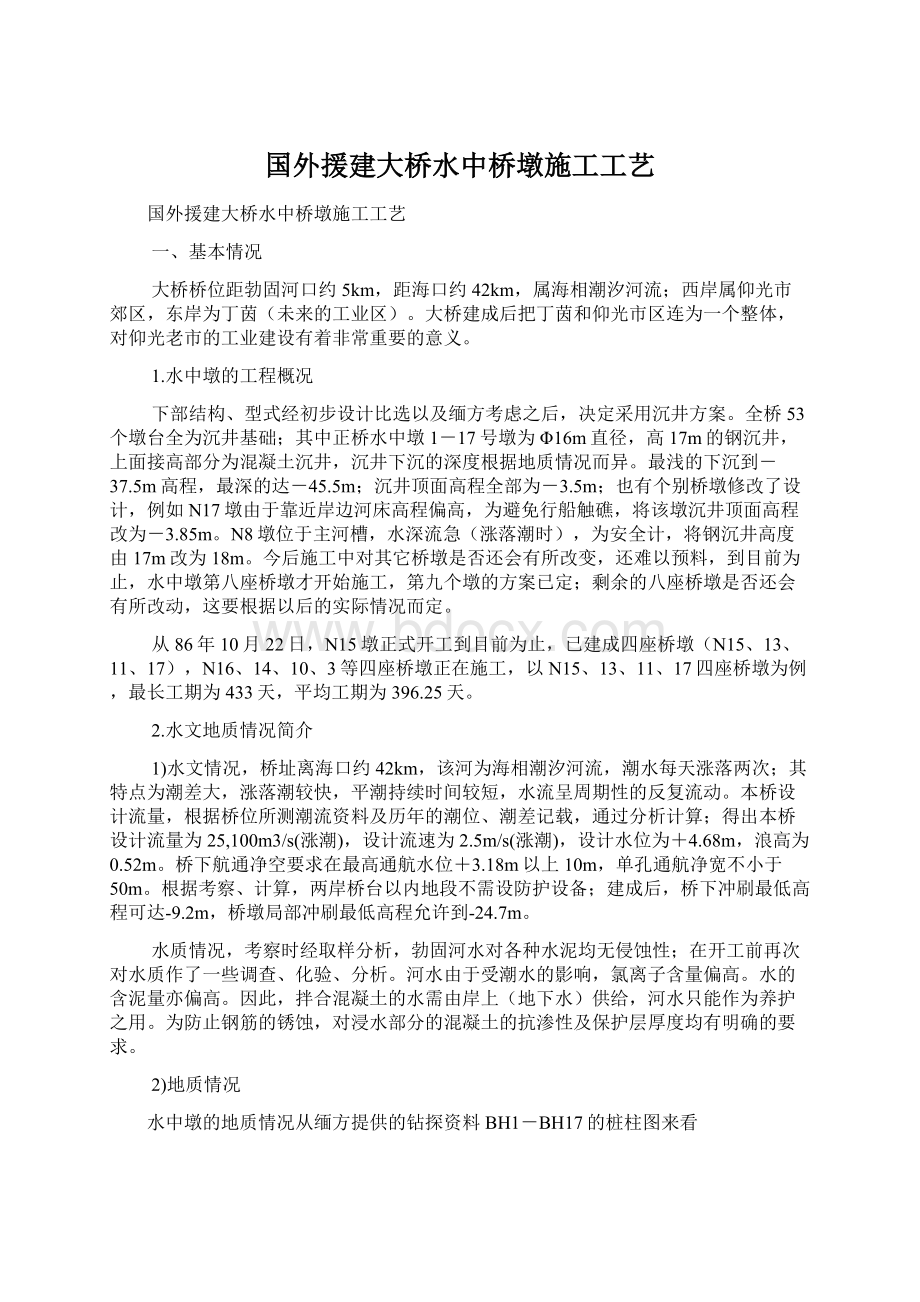 国外援建大桥水中桥墩施工工艺.docx_第1页