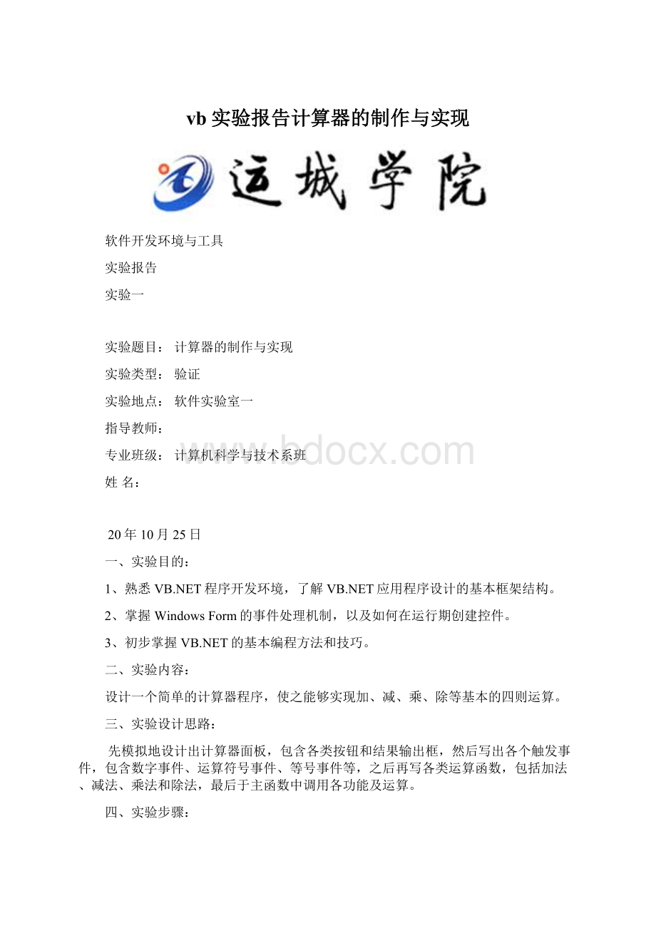 vb实验报告计算器的制作与实现Word文档下载推荐.docx