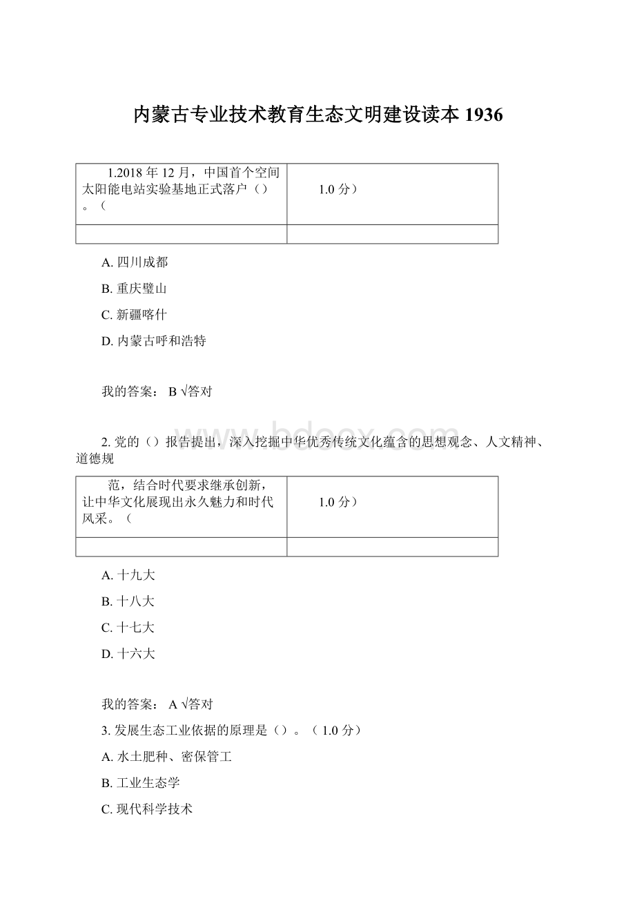 内蒙古专业技术教育生态文明建设读本1936.docx