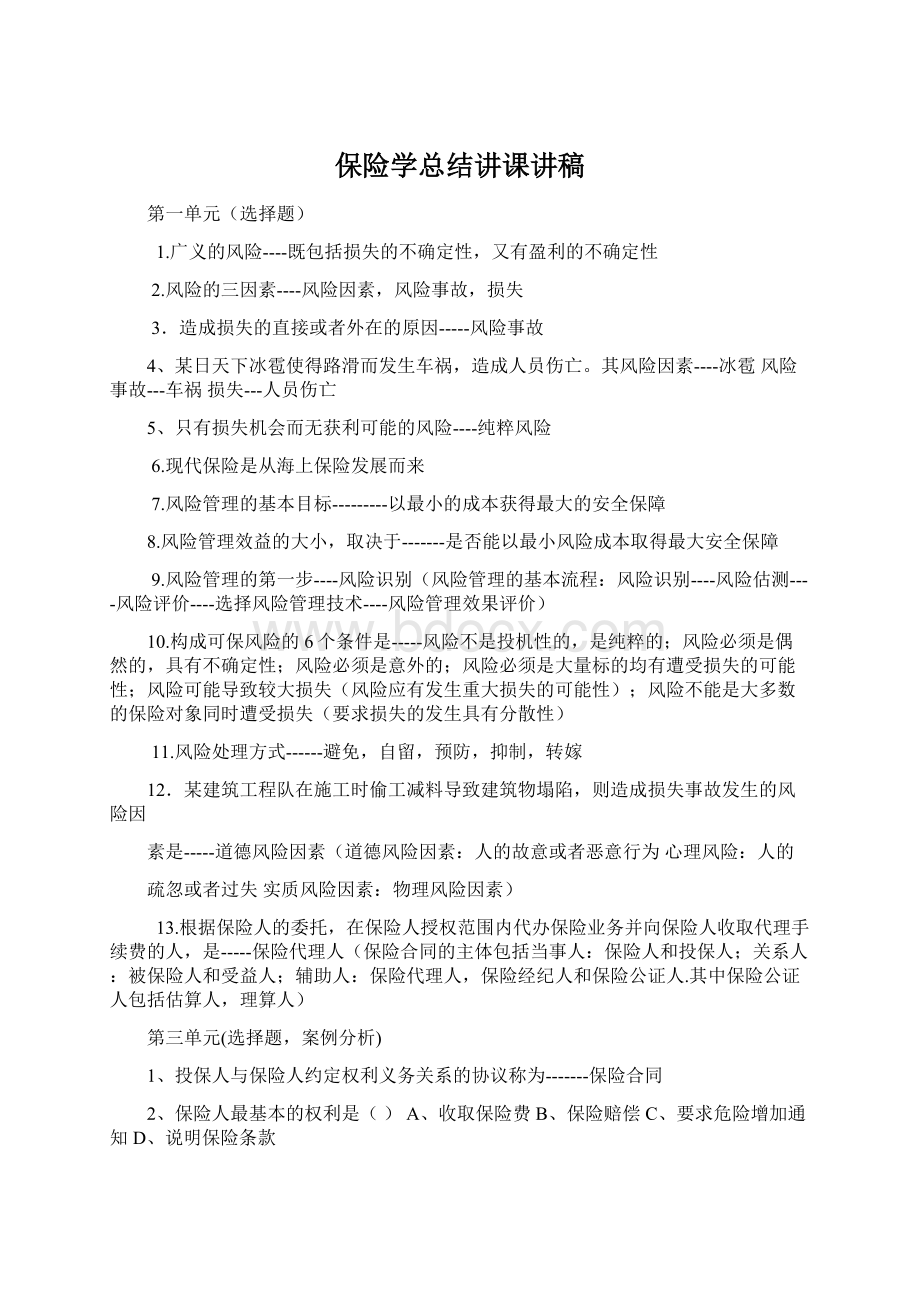 保险学总结讲课讲稿.docx