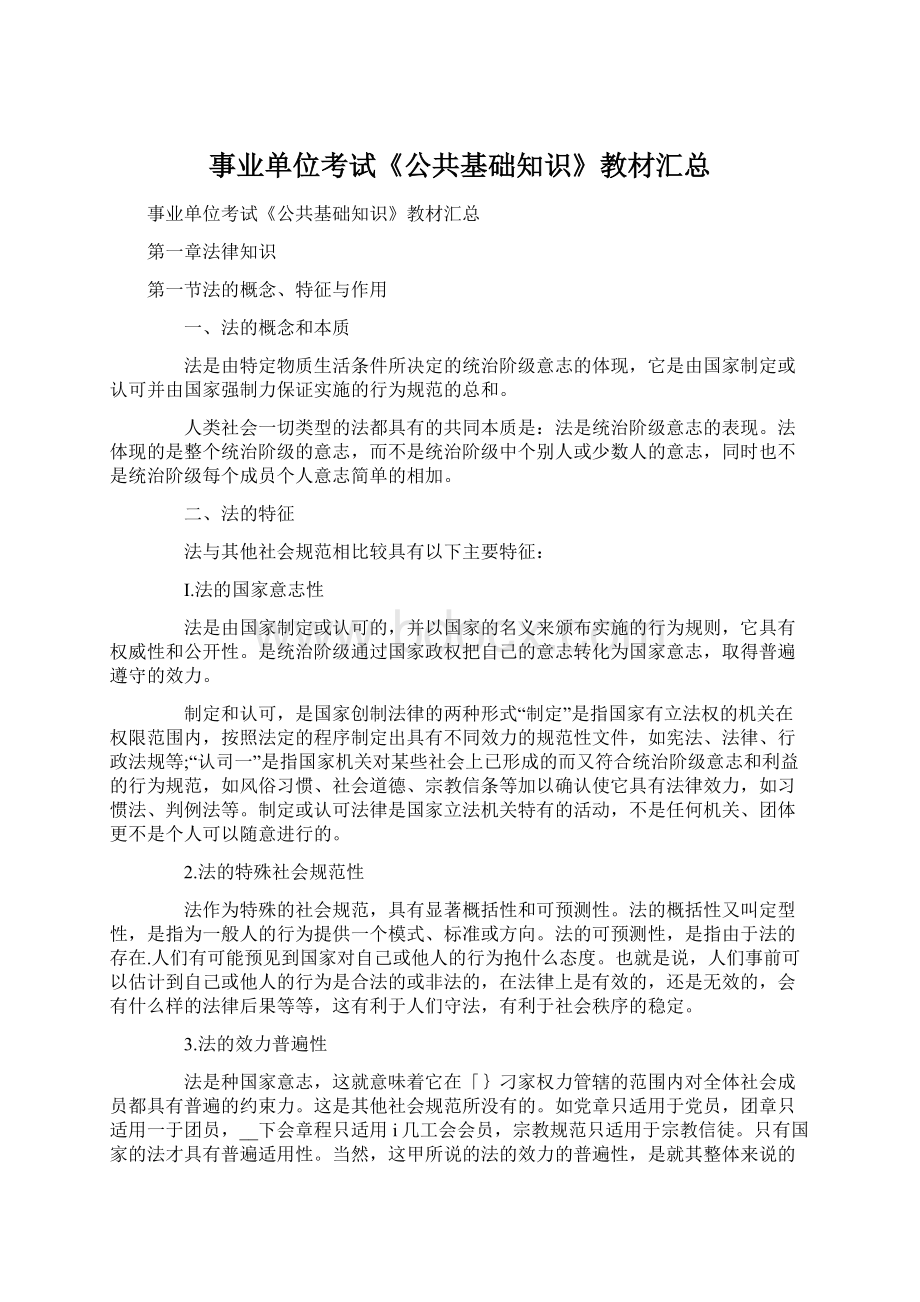 事业单位考试《公共基础知识》教材汇总.docx