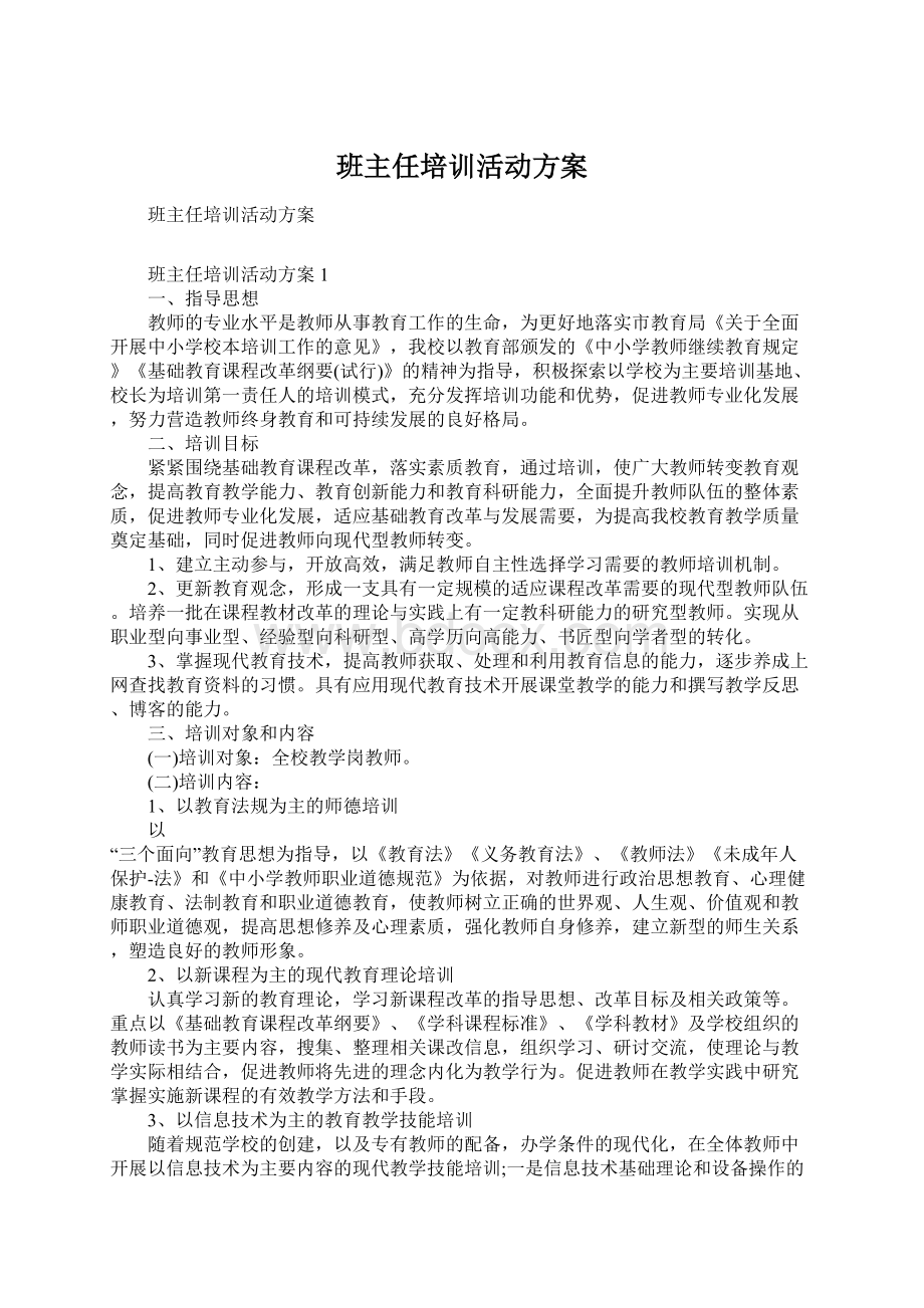 班主任培训活动方案Word格式文档下载.docx