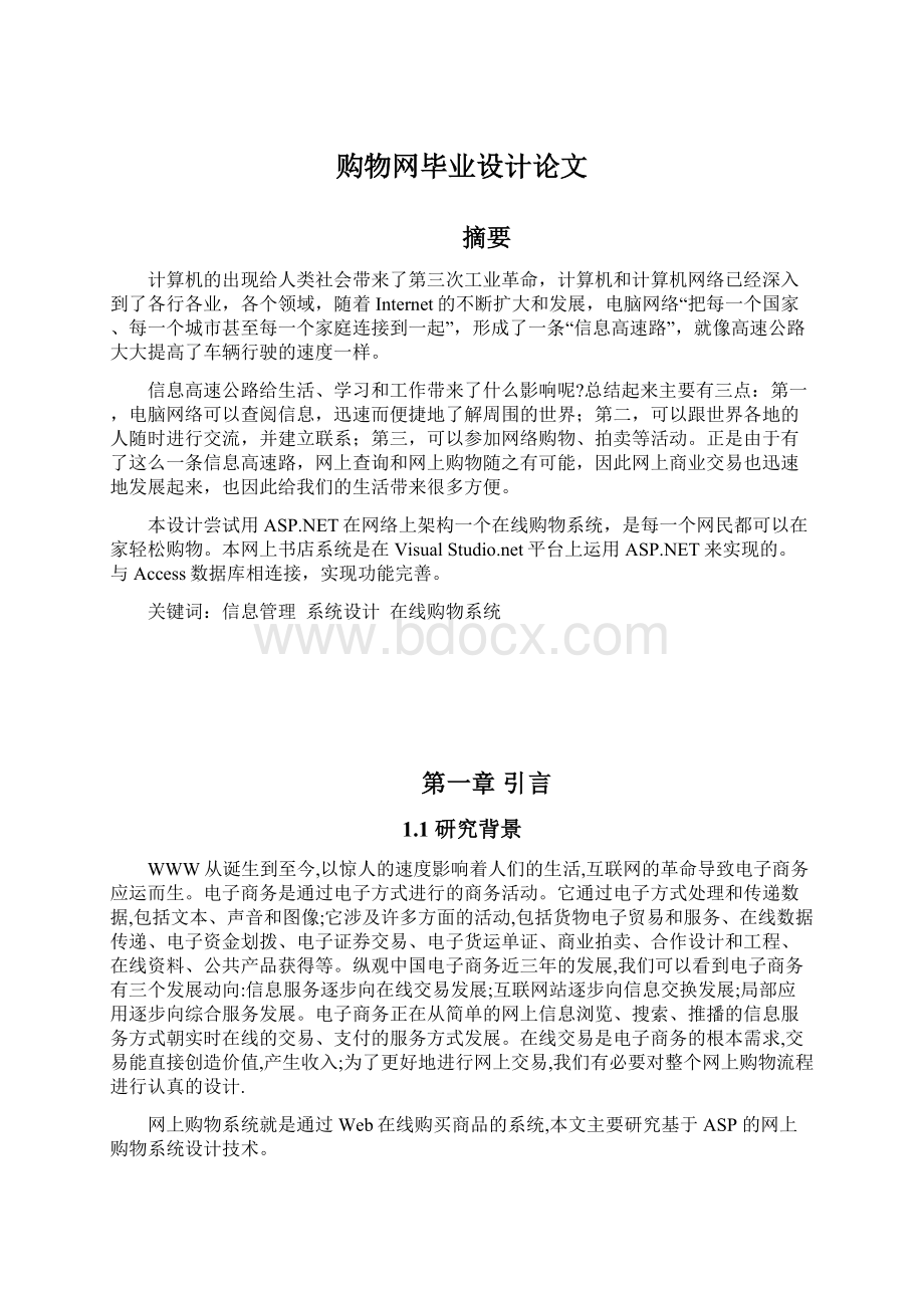 购物网毕业设计论文文档格式.docx