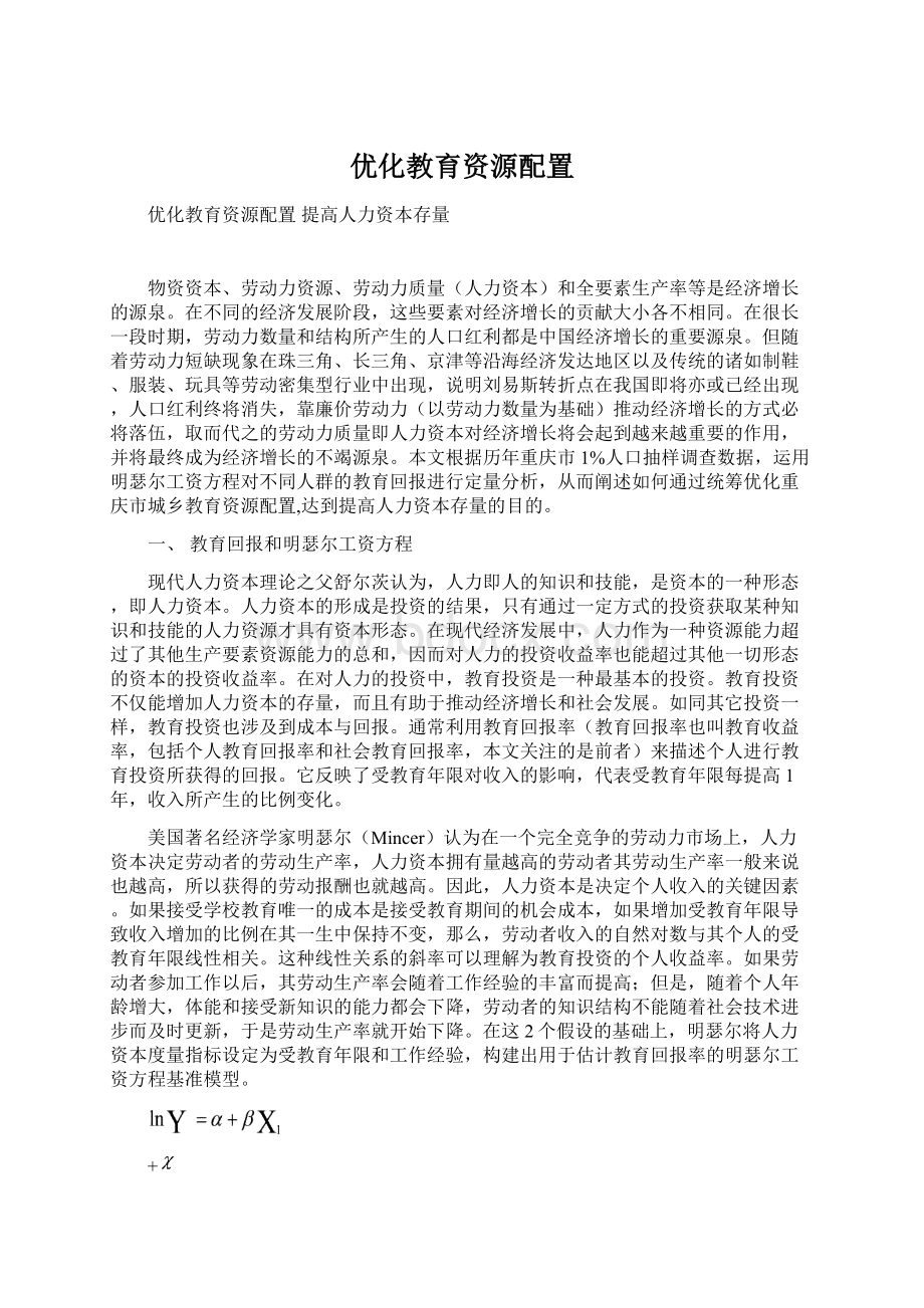 优化教育资源配置.docx_第1页