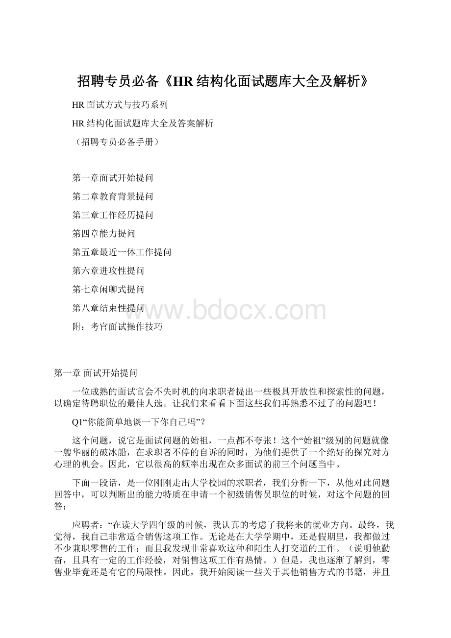 招聘专员必备《HR结构化面试题库大全及解析》.docx