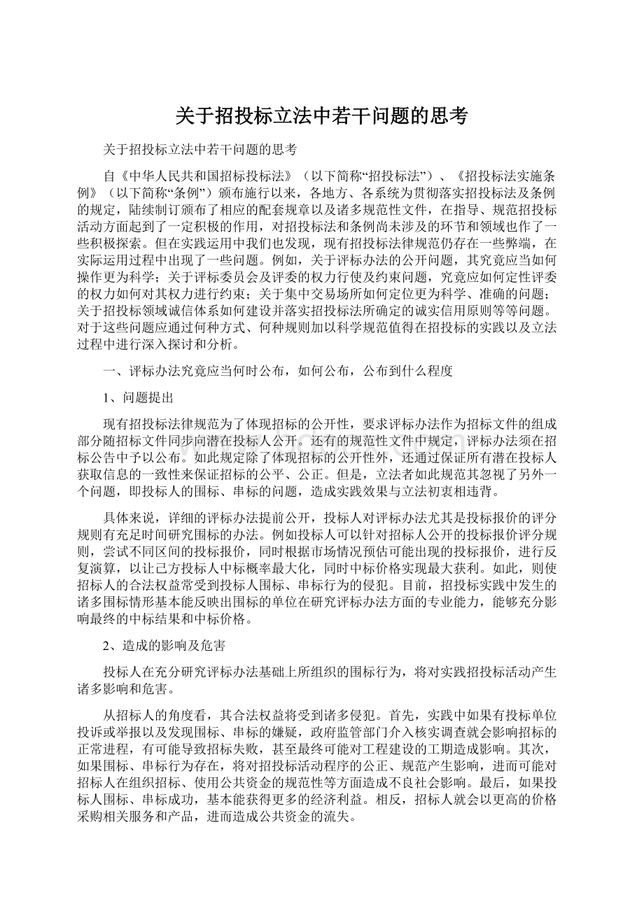 关于招投标立法中若干问题的思考Word文档下载推荐.docx