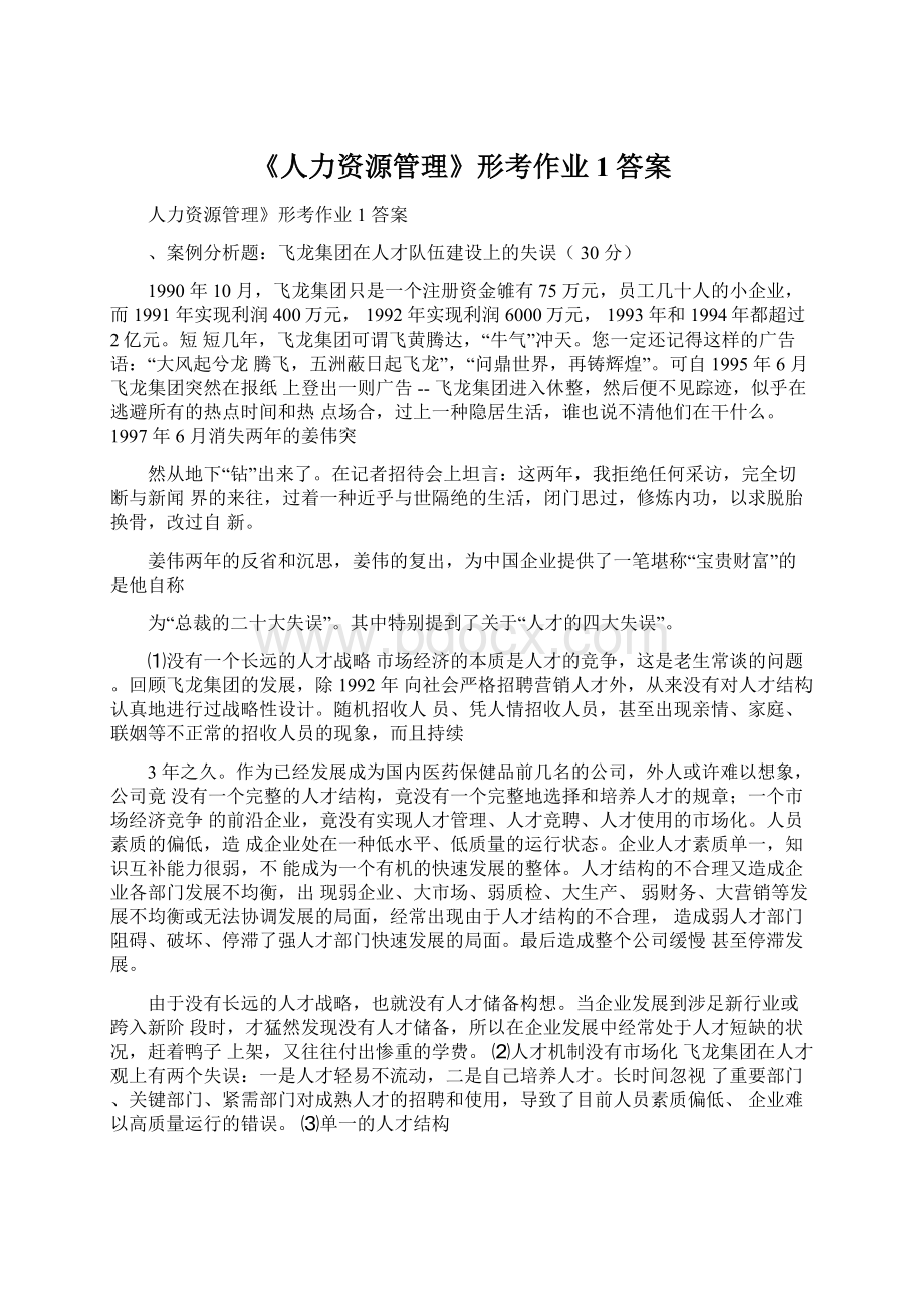 《人力资源管理》形考作业1答案Word文档下载推荐.docx